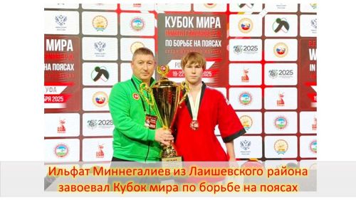 Кубок мира по борьбе на поясах завоевал спортсмен из Лаишевского района