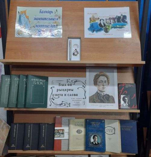 «Был он рыцарем света и слова»: книжная выставка к 145-летию А. Блока