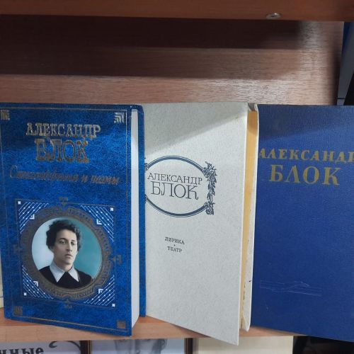 «Был он рыцарем света и слова»: книжная выставка к 145-летию А. Блока