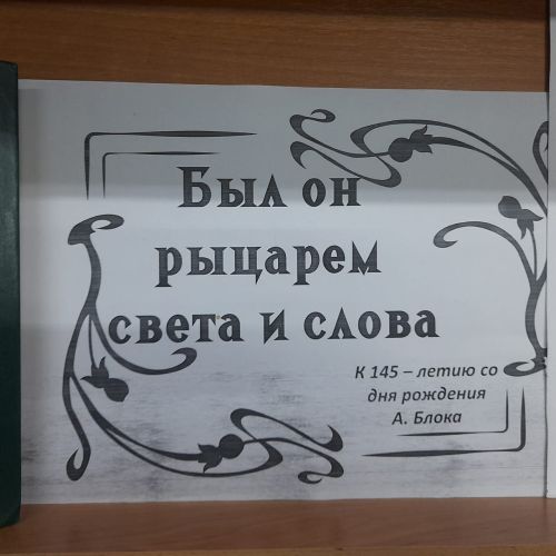 «Был он рыцарем света и слова»: книжная выставка к 145-летию А. Блока