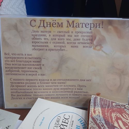 Книжная выставка «Тепло материнского сердца»
