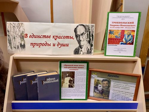 Книжная выставка к юбилею Гавриила Троепольского