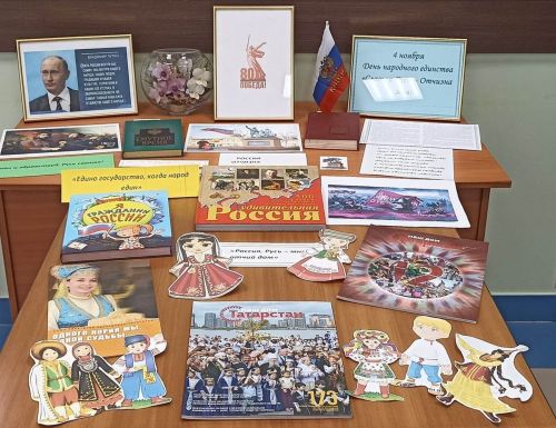 Халыклар бердәмлеге көненә «Ватан даны өчен, Россия даны өчен» китап күргәзмәсе әзерләделәр