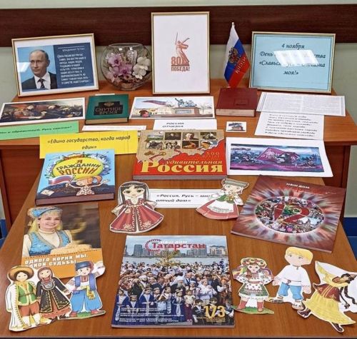 Халыклар бердәмлеге көненә «Ватан даны өчен, Россия даны өчен» китап күргәзмәсе әзерләделәр