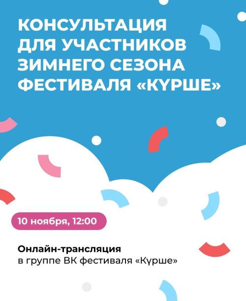 Онлайн-встреча 10 ноября: подключайся к зимнему сезону фестиваля «Күрше»
