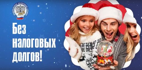 Не входи в Новый год с долгами!