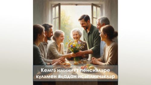 1 декабрьдән Татарстанда яшәүчеләр иминият пенсияләрен  яңадан исәпли алалар