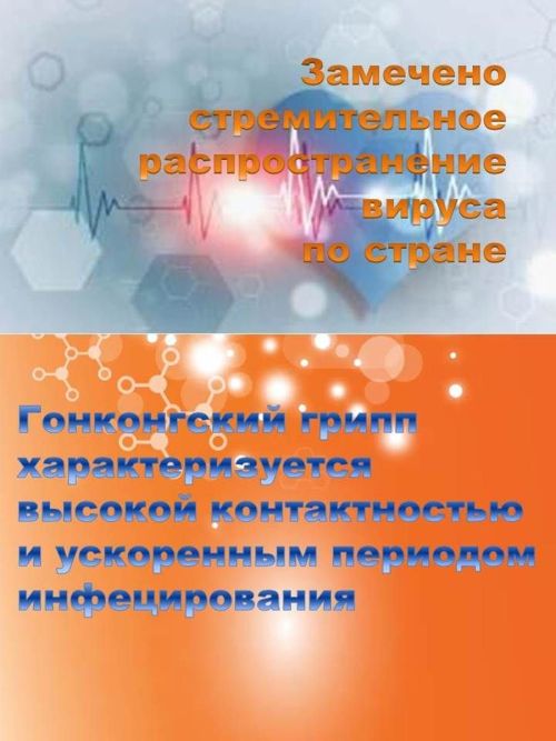 Гонконг гриппы: симптомнары, үзенчәлекләре һәм куркынычлары