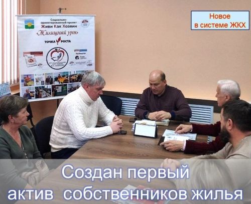 Создан первый актив собственников жилья