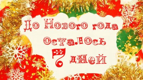 Финансовая уборка перед ёлкой: вымети долги до боя курантов