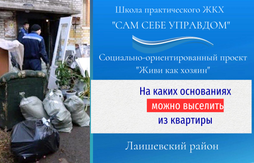 На каких основаниях можно выселить из квартиры?