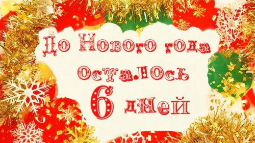 До Нового года осталось всего 6 дней...
