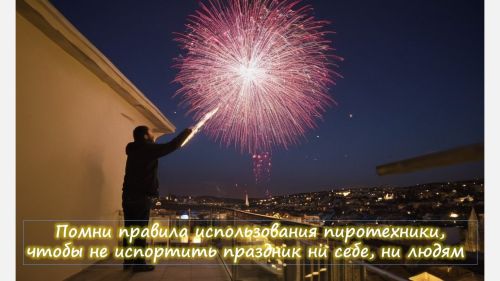 Новогодняя пиротехника: чтобы праздник не обернулся бедой