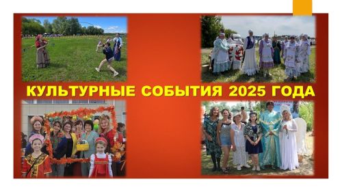 Главные культурные события 2025 года в Лаишевском районе
