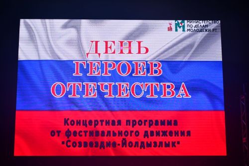 В честь Дня Героев Отечества в Лаишеве был дан концерт театра «Созвездие-Йолдызлык»
