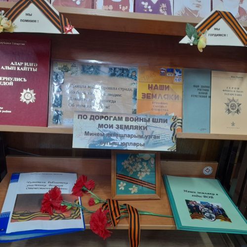 В библиотеке г.Лаишево подготовлена книжная выставка к 80-летию Великой Победы