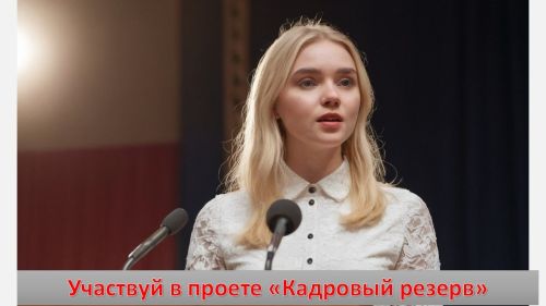 В Татарстане началась заявочная кампания на 16-й сезон республиканского проекта «Кадровый резерв».