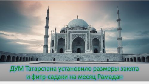 ДУМ Татарстана определило размеры закята и фитр-садаки на месяц Рамадан