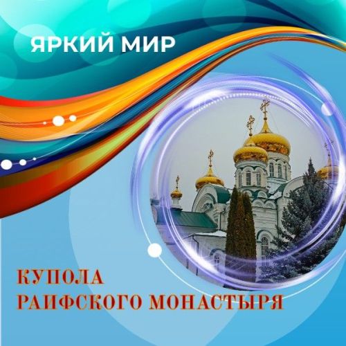 Золотые купола Раифского монастыря: красота и умиротворение