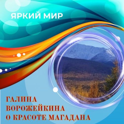 Галина Ворожейкина из Синегорья показывает красоту Севера
