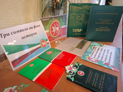 В Центральной библиотеке для учащихся гимназии № 1 прошла информационная минутка на тему «Символика Татарстана».