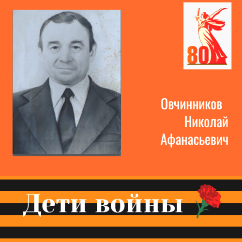 Орденоносец и целинник Николай Овчинников — вот такой он, дитя войны