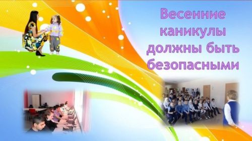 «Весенние каникулы» — профилактика детского травматизма на дорогах