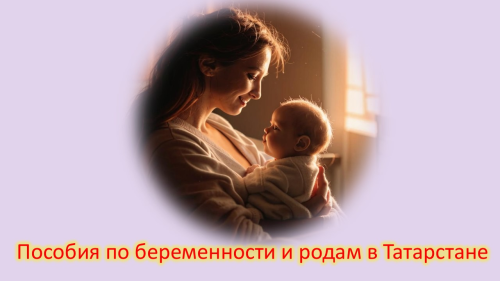 Как рассчитываются пособия по беременности и родам в Татарстане