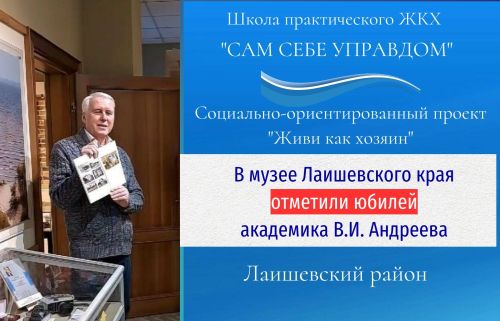 В Лаишевском районе отмечают 85-летие академика Андреева В.И.