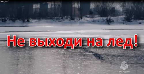 Осторожно, тонкий лед!