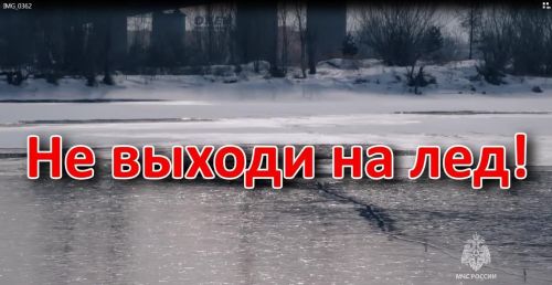 Сак булыгыз, юка боз!