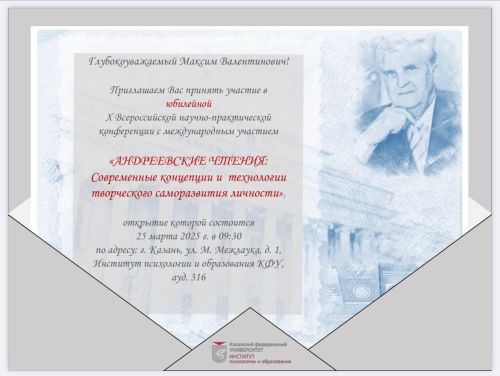 В Казанском федеральном университете стартовали X Андреевские чтения