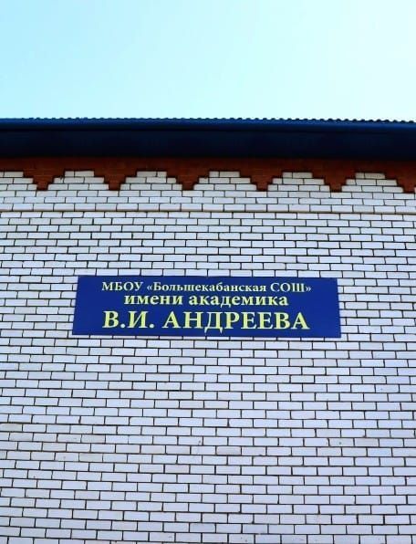 Открытие мемориальной доски академику В.И. Андрееву в Большекабанской школе