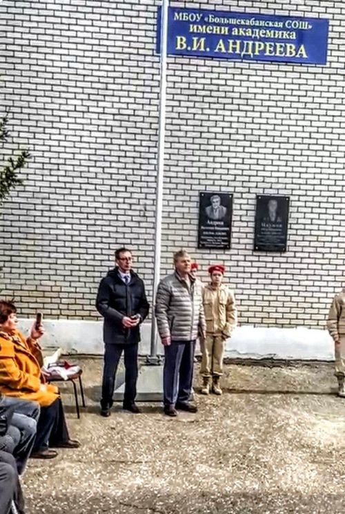 Открытие мемориальной доски академику В.И. Андрееву в Большекабанской школе