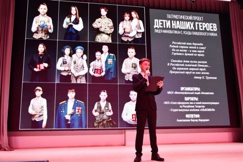 Лицей «Инноватика» презентовал патриотический проект «Дети наших героев»