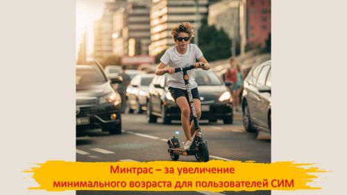 Минтранс предлагает повысить минимальный возраст для управления СИМ