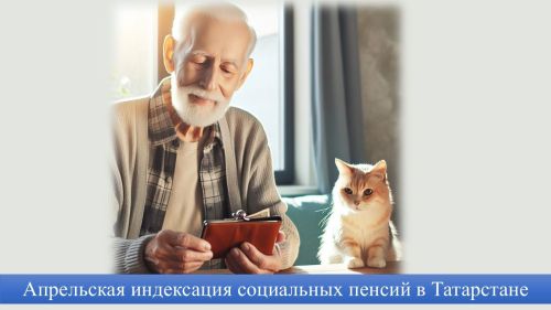 В Татарстане в апреле увеличат социальные пенсии
