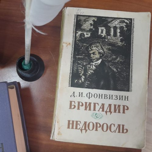 Новая выставка в Лаишевской библиотеке посвящена 280-летию со дня рождения Дениса Ивановича Фонвизина