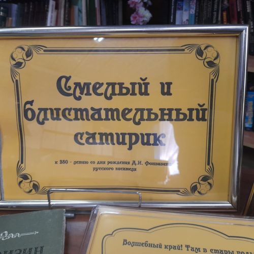 Новая выставка в Лаишевской библиотеке посвящена 280-летию со дня рождения Дениса Ивановича Фонвизина