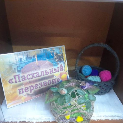 Книжная выставка «Светлой Пасхи»