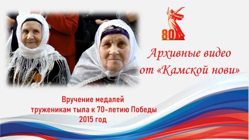 Архивное видео. Вручение медалей труженикам тыла к 70-летию Победы