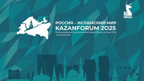 Форум «Россия — Исламский мир: KazanForum 2025» и выставка International Property Market (IPM)