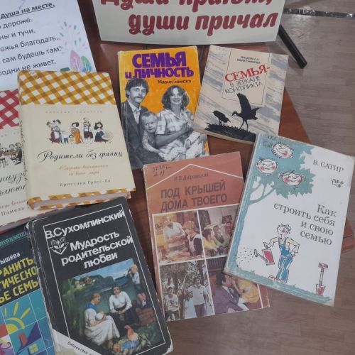 Книжная выставка «Души приют, души причал» в честь Международного дня семьи