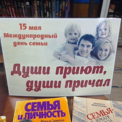 Книжная выставка «Души приют, души причал» в честь Международного дня семьи
