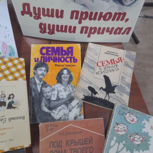 Книжная выставка «Души приют, души причал» в честь Международного дня семьи