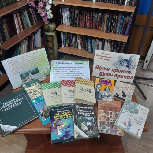 Книжная выставка «Души приют, души причал» в честь Международного дня семьи