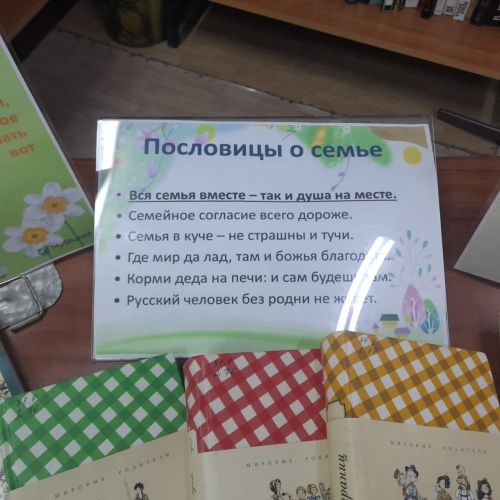 Книжная выставка «Души приют, души причал» в честь Международного дня семьи