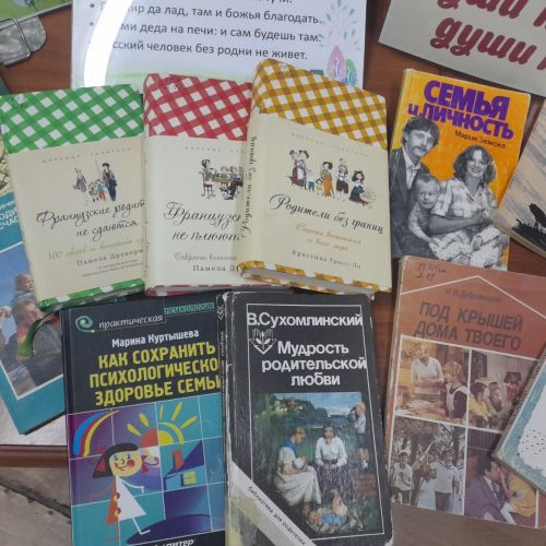 Книжная выставка «Души приют, души причал» в честь Международного дня семьи