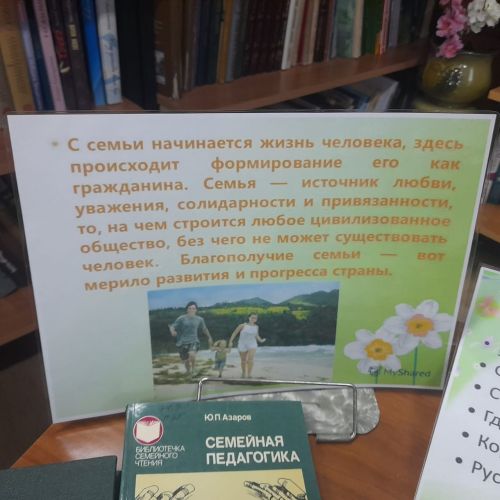 Книжная выставка «Души приют, души причал» в честь Международного дня семьи