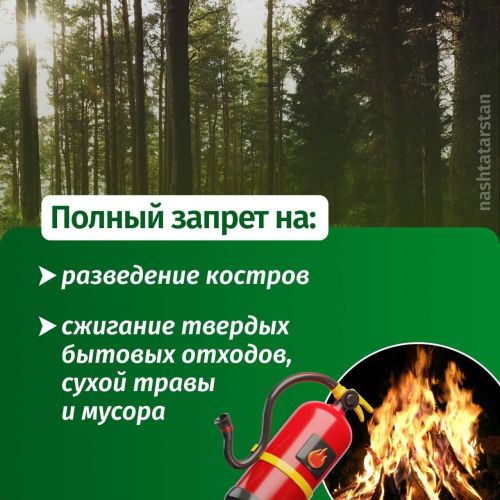 В Татарстане сохраняется противопожарный режим